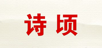 诗顷品牌logo