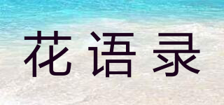 花语录品牌logo