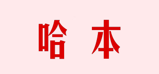 哈本品牌logo