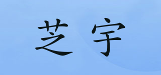 芝宇品牌logo