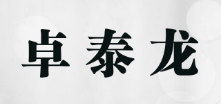 卓泰龙品牌logo