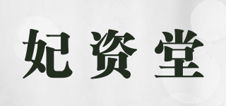 妃资堂品牌logo