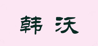韩沃品牌logo