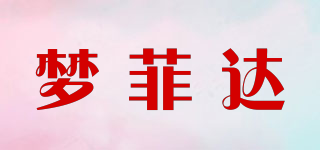 梦菲达品牌logo