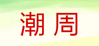 潮周品牌logo