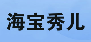 海宝秀儿品牌logo