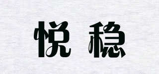 悦稳品牌logo