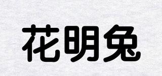 花明兔品牌logo