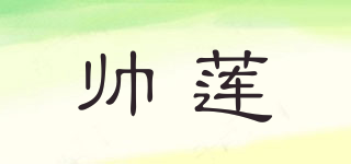 帅莲品牌logo