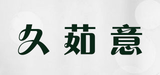 久茹意品牌logo