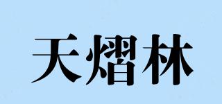 天熠林品牌logo