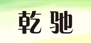 乾驰品牌logo