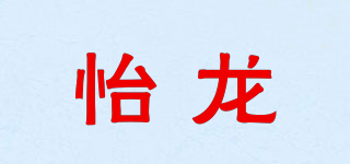 怡龙品牌logo