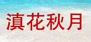 滇花秋月品牌logo