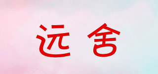 远舍品牌logo