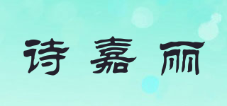 诗嘉丽品牌logo