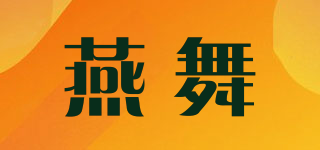 燕舞品牌logo