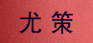 尤策品牌logo