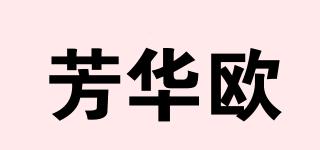芳华欧品牌logo