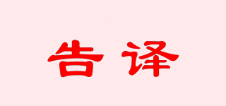 告译品牌logo