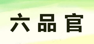 六品官品牌logo