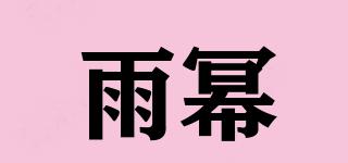 雨幂品牌logo