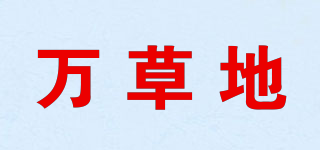 万草地品牌logo