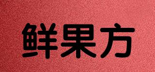 XIANGOFUN/鲜果方品牌logo