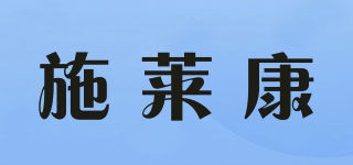 施莱康品牌logo
