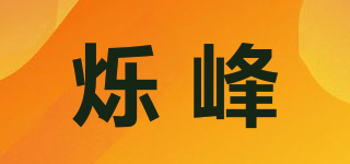 烁峰品牌logo