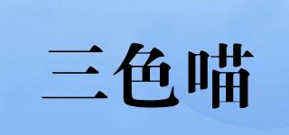 三色喵品牌logo