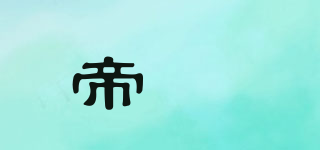 帝訉品牌logo