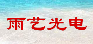 YUYI PHOTOELECTRICITY/雨艺光电品牌logo