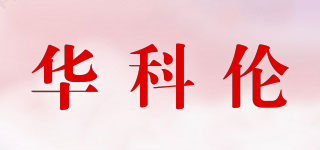 WARKOLLEN/华科伦品牌logo