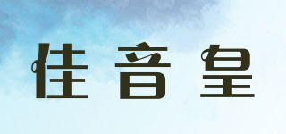 佳音皇品牌logo
