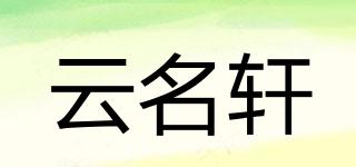 云名轩品牌logo