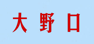 大野口品牌logo