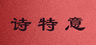 诗特意品牌logo