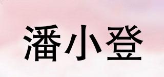 潘小登品牌logo