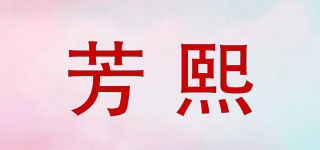 芳熙品牌logo