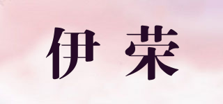 伊荣品牌logo