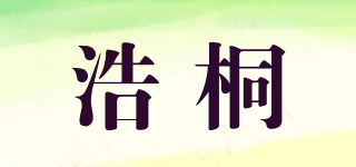 浩桐品牌logo