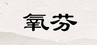 氧芬品牌logo