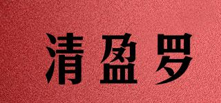 清盈罗品牌logo