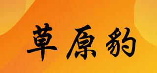 草原豹品牌logo