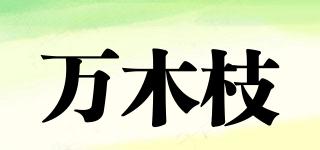 万木枝品牌logo