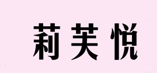 莉芙悦品牌logo