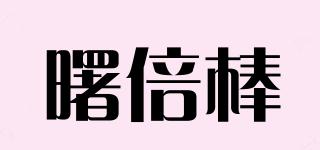 曙倍棒品牌logo