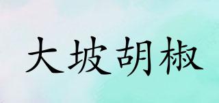 大坡胡椒品牌logo