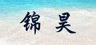锦昊品牌logo